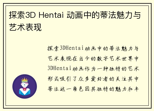 探索3D Hentai 动画中的蒂法魅力与艺术表现