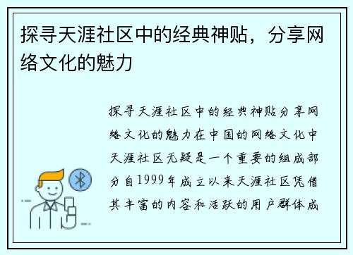 探寻天涯社区中的经典神贴，分享网络文化的魅力
