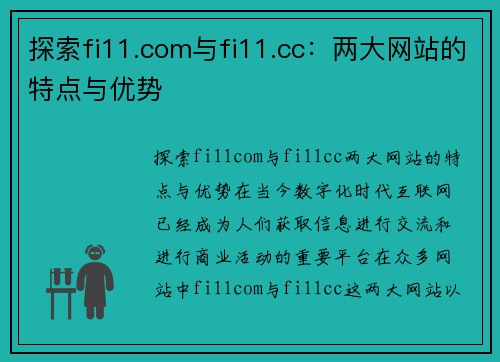 探索fi11.com与fi11.cc：两大网站的特点与优势